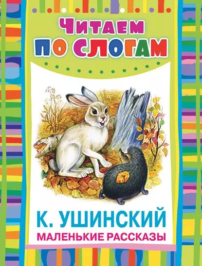 Маленькие рассказы | Ушинский Константин Дмитриевич | Электронная книга