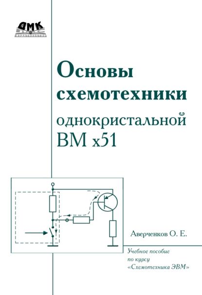 Основы схемотехники однокристалльной ВМ x51 | Аверченков Олег Егорович | Электронная книга