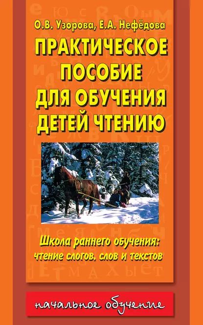 Практическое пособие для обучения детей чтению | Узорова Ольга Васильевна, Нефедова Елена Алексеевна | Электронная книга