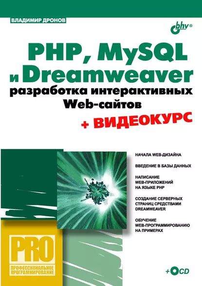 PHP, MySQL и Dreamweaver. Разработка интерактивных Web-сайтов | Дронов Владимир Александрович | Электронная книга