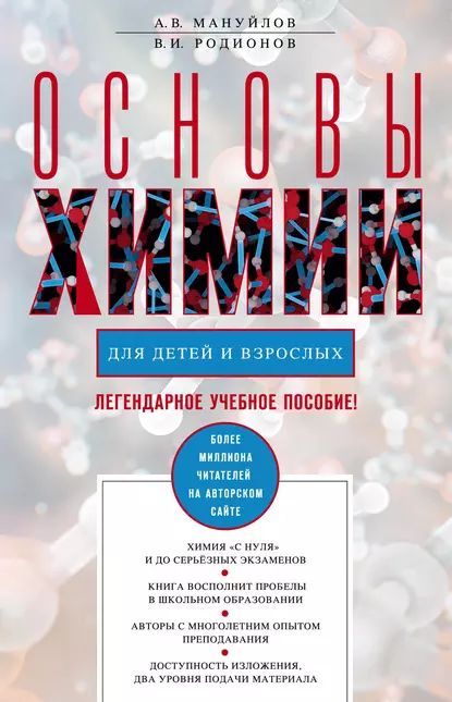 Основы химии для детей и взрослых | Родионов Владимир Иванович, Мануйлов Александр Викторович | Электронная книга