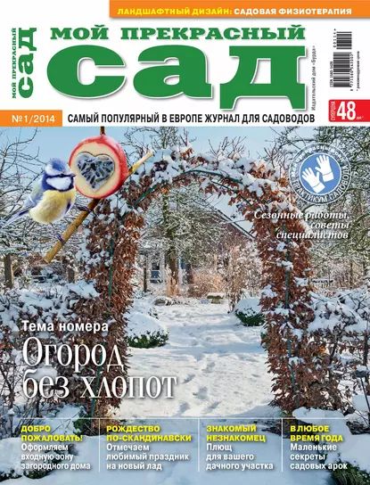 Мой прекрасный сад No01/2014 | Электронная книга