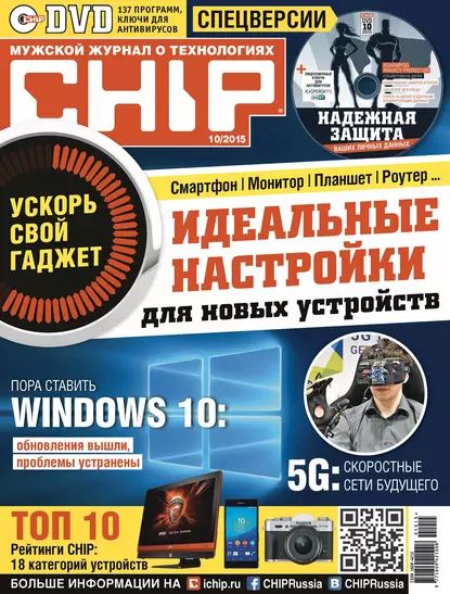 CHIP. Журнал информационных технологий. No10/2015 | Электронная книга