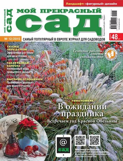 Мой прекрасный сад No12/2015 | Электронная книга