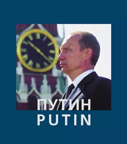 Путин / Putin | Жданов Анатолий Александрович | Электронная книга