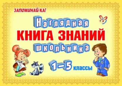 Наглядная книга знаний школьника | Ушакова Ольга Дмитриевна | Электронная книга