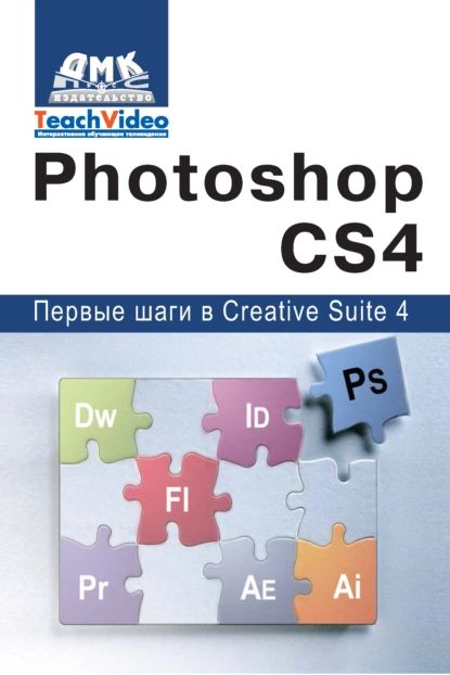 Adobe Photoshop CS4. Первые шаги в Creative Suite 4 | Мишенев А. И. | Электронная книга