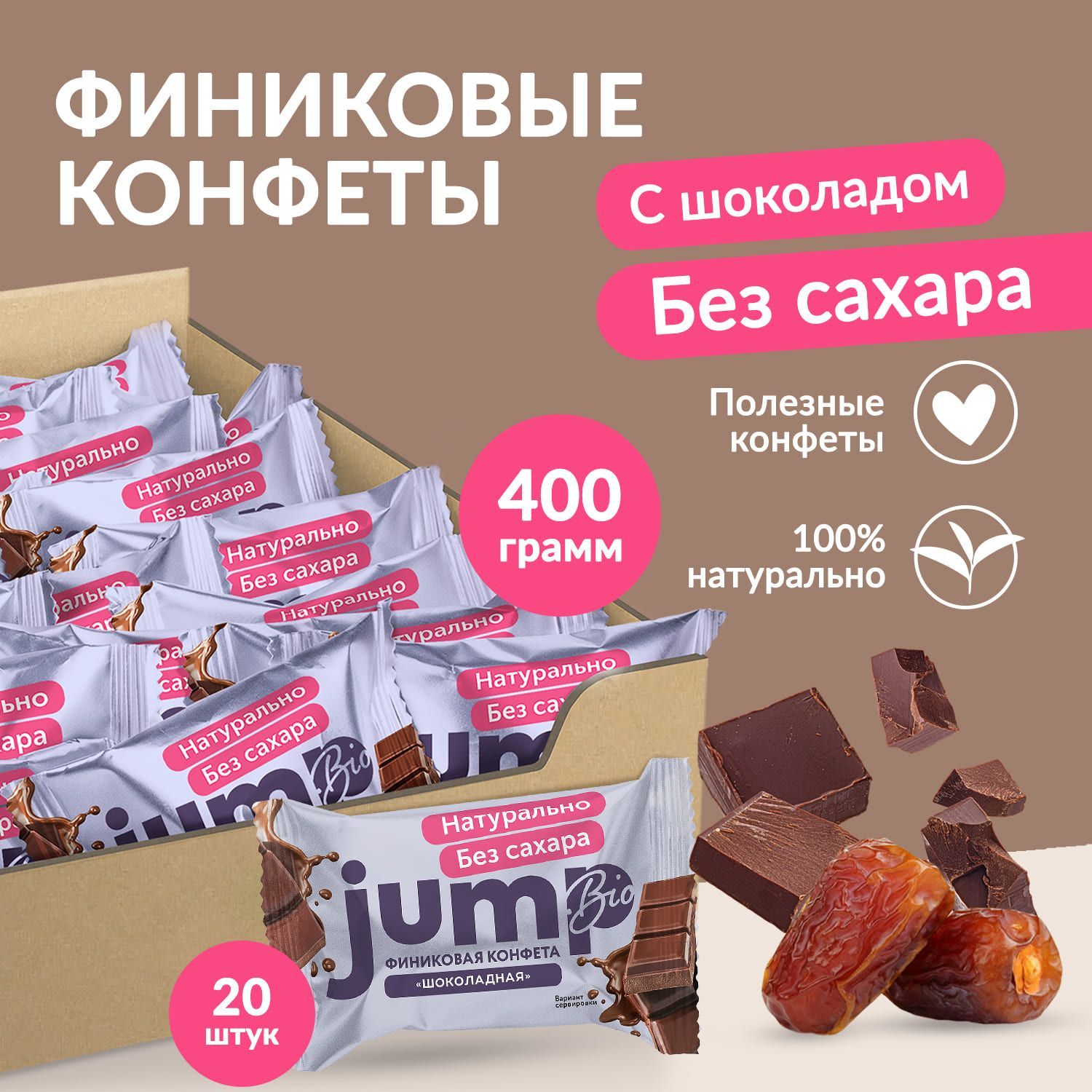 JUMP BIO Конфеты без сахара финиковые 