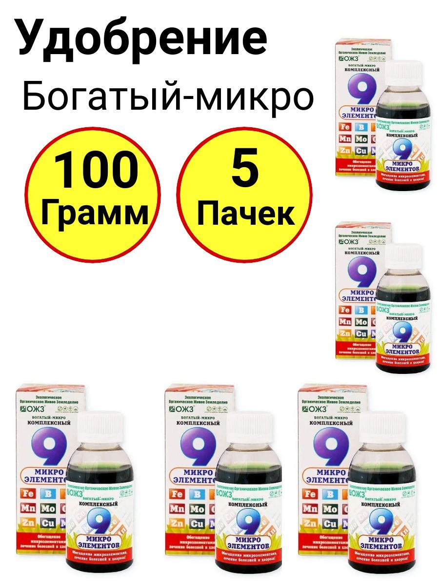 Микро комплексный. Богатый-микро комплексный 9 микроэлементов. Удобрение Micro. Богатый овощи удобрение.