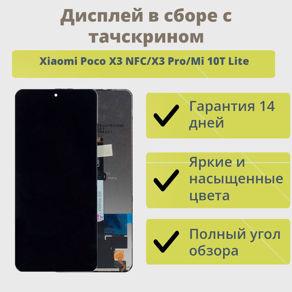 Запчасть для мобильного устройства ТехноОпт Дисплей для телефона Xiaomi Poco  X3 NFC/X3 Pro/Mi 10T Lite в сборе с тачскрином Черный - купить по выгодным  ценам в интернет-магазине OZON (244245118)