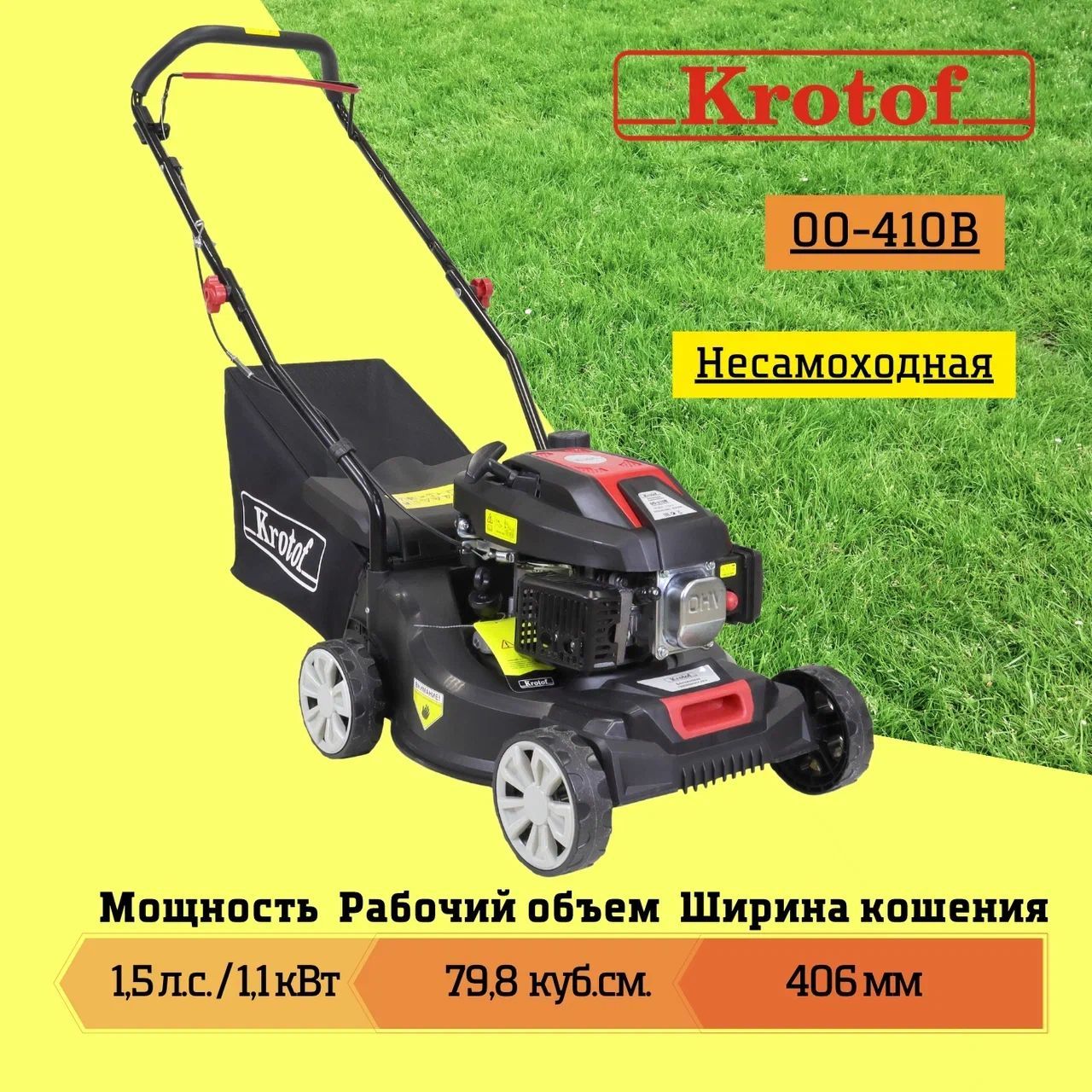 Газонокосилка бензиновая 00-410B Krotof (1,5л.с./1,1кВт, несамоходная,  скашивание - ширина 406мм, высота 25/45/65мм, корпус пластик, травосборник  45л) / бензокосилка / кротоф, - купить по выгодной цене в интернет-магазине  OZON (933363414)