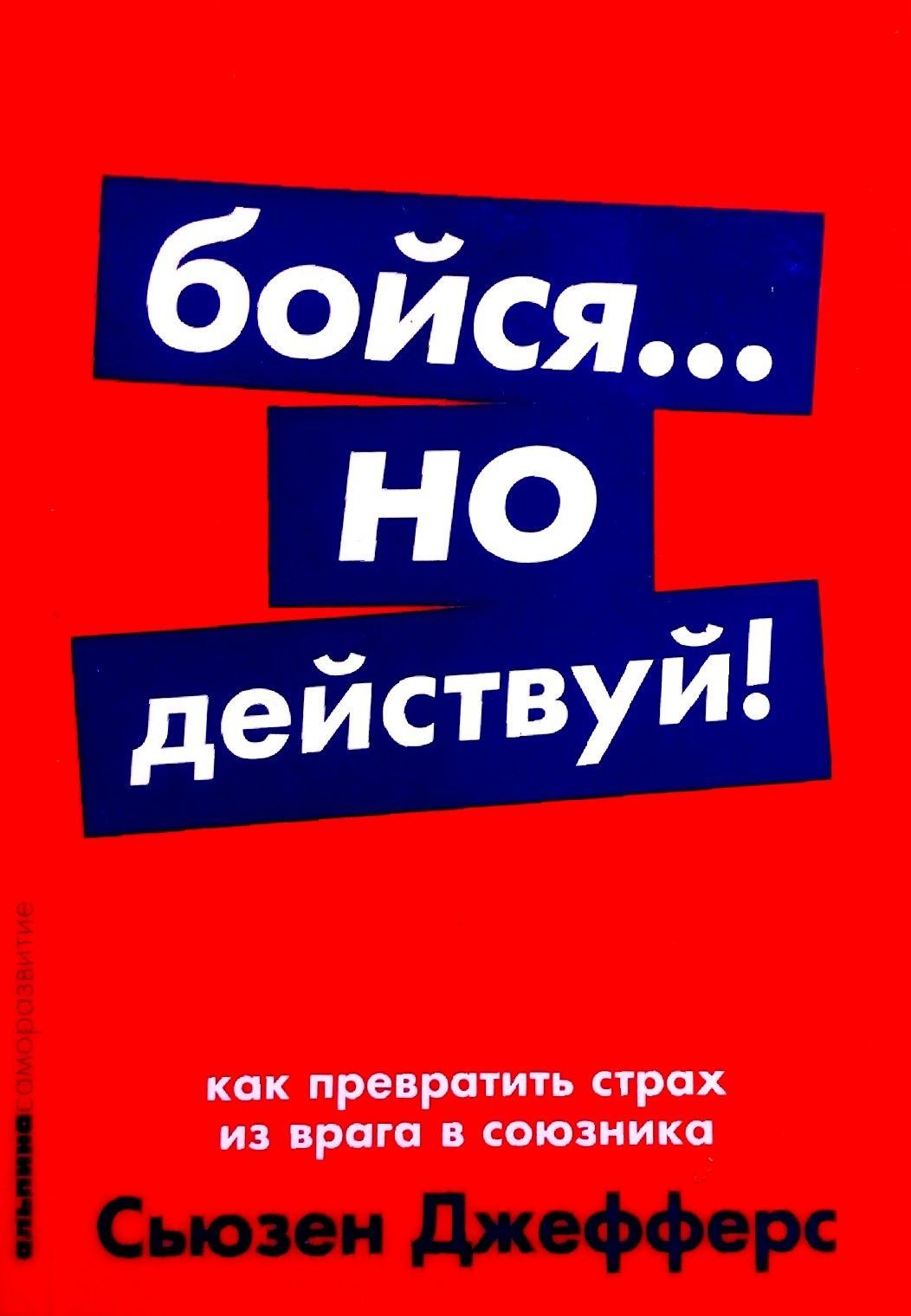 Бойся но действуй сьюзен джефферс. Бойся но действуй сьюзен. Сьюзен джефферс книги. Бойся но действуй. Книга бойся но действуй.