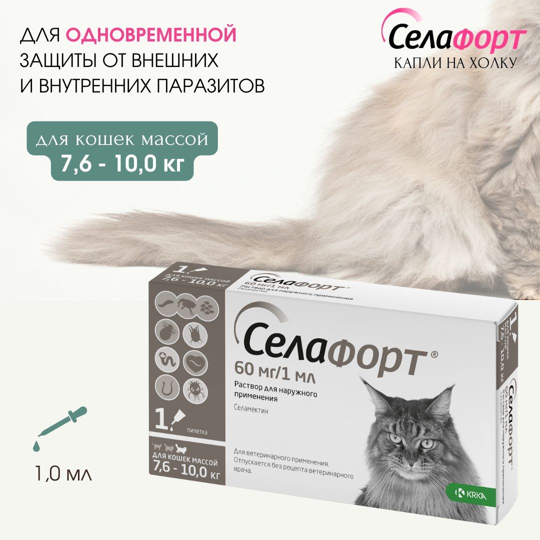 Селафорт Для Кошек Купить