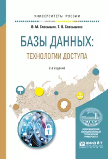 Базы данных: технологии доступа 2-е изд., испр. и доп. Учебное пособие для академического бакалавриата | Стасышин Владимир Михайлович, Стасышина Татьяна Леонидовна | Электронная книга