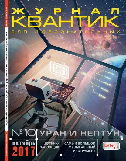 Квантик. Журнал для любознательных. №10/2017 | Электронная книга