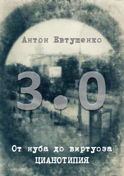 От нуба до виртуоза: цианотипия 3.0 | Евтушенко Антон Александрович | Электронная книга