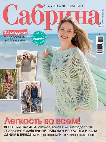 Сабрина. Журнал по вязанию. No04/2018 | Электронная книга