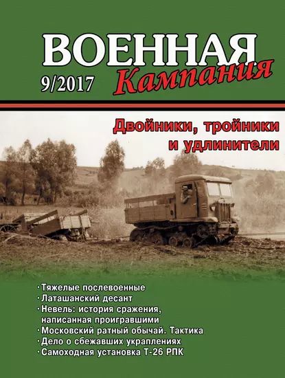 Военная кампания No 09/2017 | Электронная книга