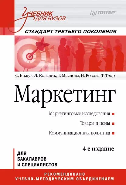 Маркетинг. Учебник для вузов | Розова Наталья Константиновна, Ковалик Лариса Николаевна | Электронная книга