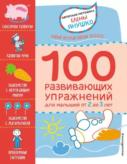 2+ 100 развивающих упражнений для малышей от 2 до 3 лет | Янушко Елена Альбиновна | Электронная книга