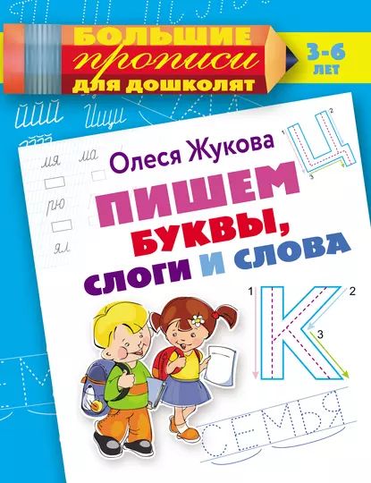 Пишем буквы, слоги и слова | Жукова Олеся Станиславовна | Электронная книга