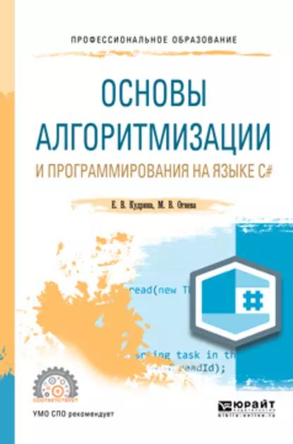 Основы алгоритмизации и программирования на языке c#. Учебное пособие для СПО | Кудрина Елена Вячеславовна, Огнева Марина Валентиновна | Электронная книга