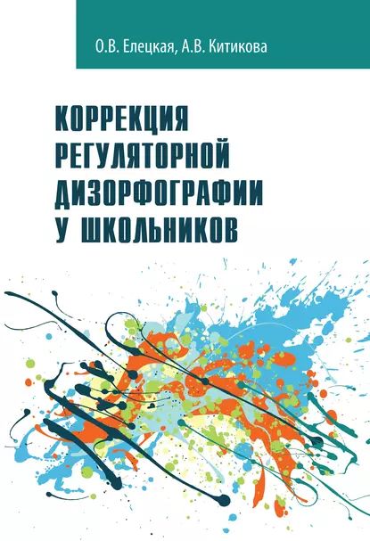 Коррекция регуляторной дизорфографии у школьников | Китикова Алла Вениаминовна, Елецкая Ольга Вячеславовна | Электронная книга