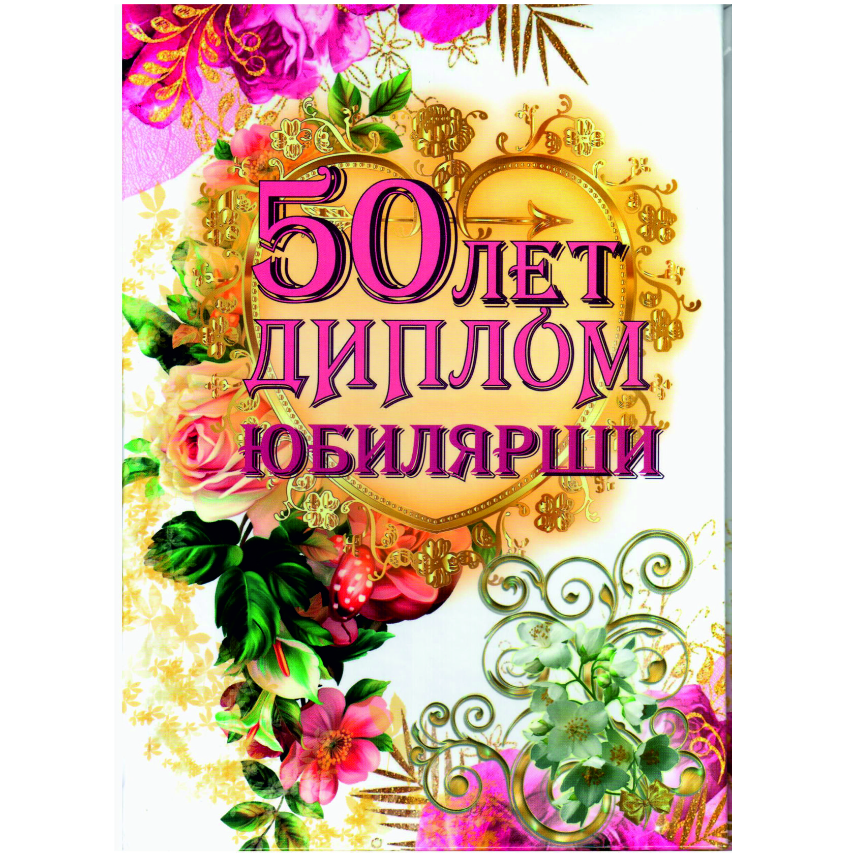 Диплом с юбилеем 50 лет женщине