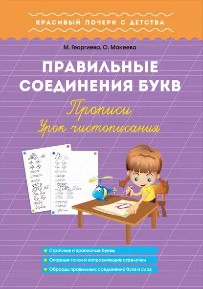 Правильные соединения букв. Прописи. Урок чистописания | Георгиева Марина Олеговна, Макеева Ольга Николаевна | Электронная книга