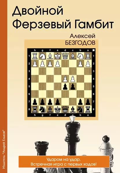 Двойной ферзевый гамбит | Безгодов Алексей | Электронная книга