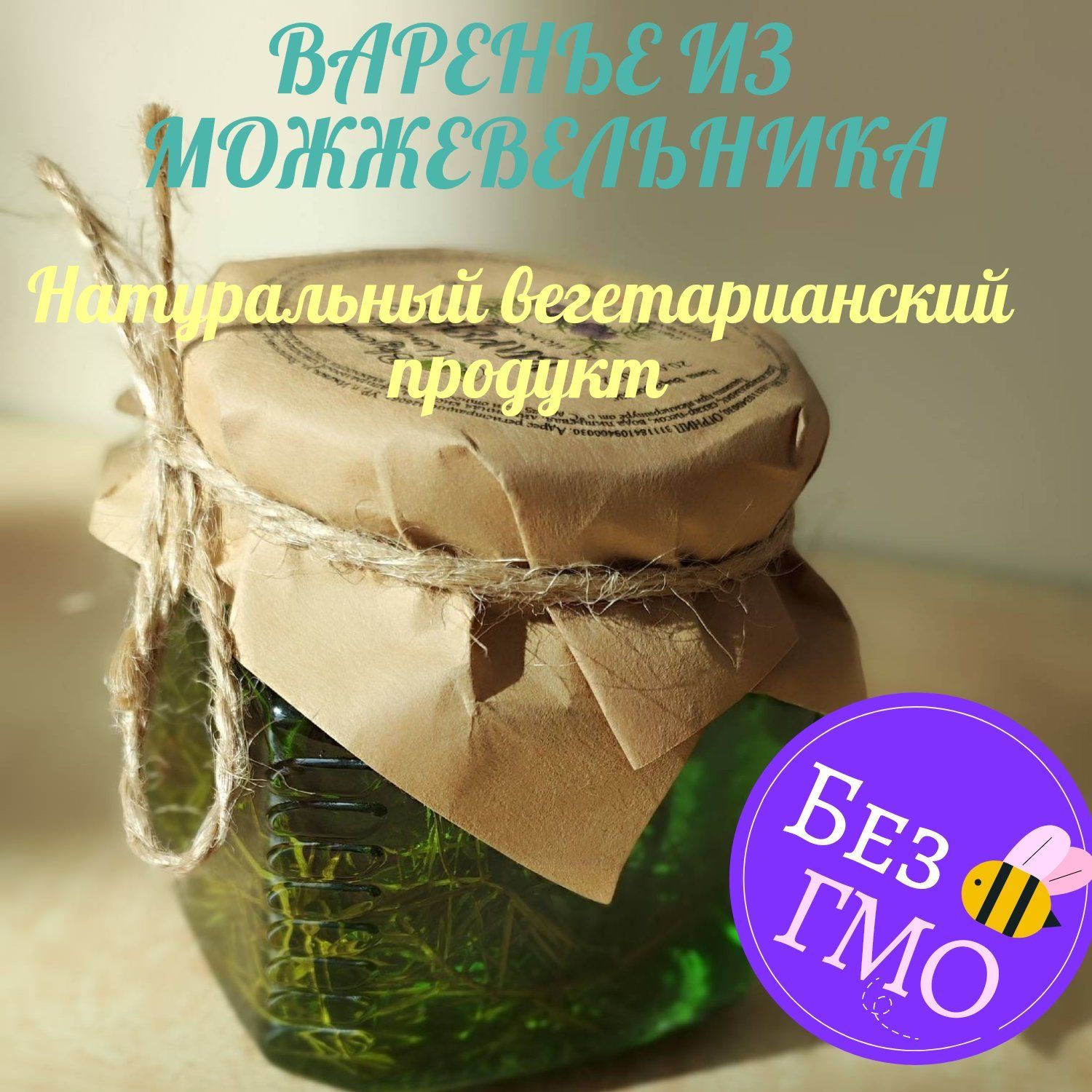 Варенье из можжевельника