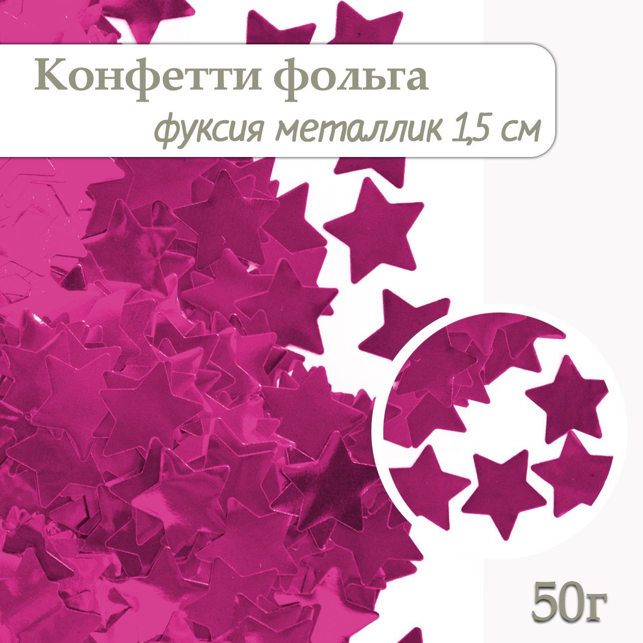 Конфетти Звезда фуксия, фольга 1,5см, 50г