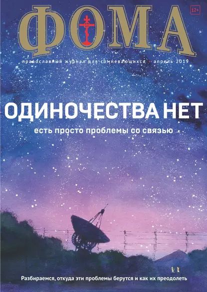 Журнал Фома . No 4(192) / 2019 | Электронная книга