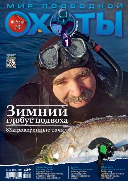 Мир подводной охоты No1/2018 | Электронная книга