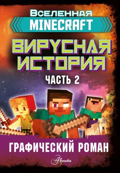 Minecraft.Вируснаяистория.Часть2.Графическийроман|ЦёллнерДэвид|Электроннаякнига