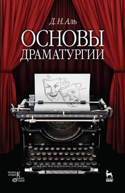 Основы драматургии | Аль Д. Н. | Электронная книга