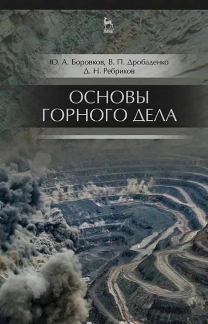 Основыгорногодела|БоровковЮрийАлександрович,ДробаденкоВалерийПавлович|Электроннаякнига