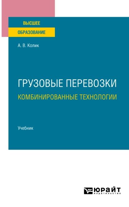 Грузовые перевозки: комбинированные технологии. Учебник для вузов | Колик Александр Вениаминович | Электронная книга