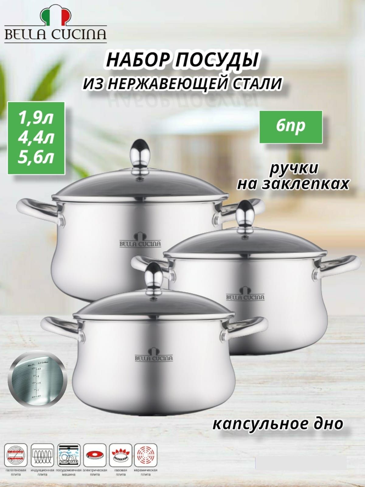 BellaCucinaНаборкастрюль,Нержавеющаясталь,5,6л,4,4л,1,9л