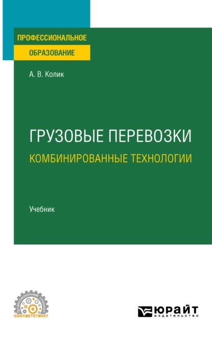 Грузовые перевозки: комбинированные технологии. Учебник для СПО | Колик Александр Вениаминович | Электронная книга