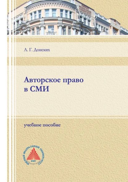 Авторское право в СМИ | Донских Анна Георгиевна | Электронная книга