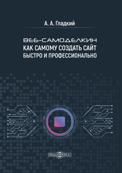 Веб-самоделкин. Как самому создать сайт быстро и профессионально | Гладкий Алексей Анатольевич | Электронная книга