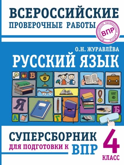 Русский язык. Суперсборник для подготовки к Всероссийским проверочным работам. 4 класс | Журавлева Ольга Николаевна | Электронная книга