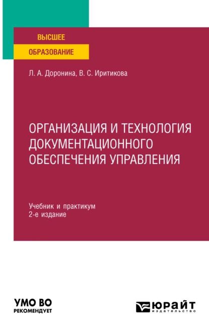 Организация и технология документационного обеспечения управления 2-е изд., пер. и доп. Учебник и практикум для вузов | Иритикова Вера Степановна, Доронина Лариса Алексеевна | Электронная книга