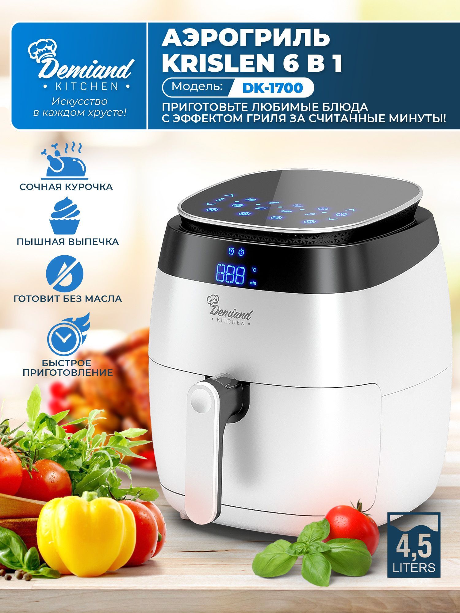 Аэрогриль demiand dk. Аэрогриль DEMIAND dk 1600. DEMIAND аэрогриль электрический. Рецепты аэрогриль DEMIAND. Wildberries техника для кухни.