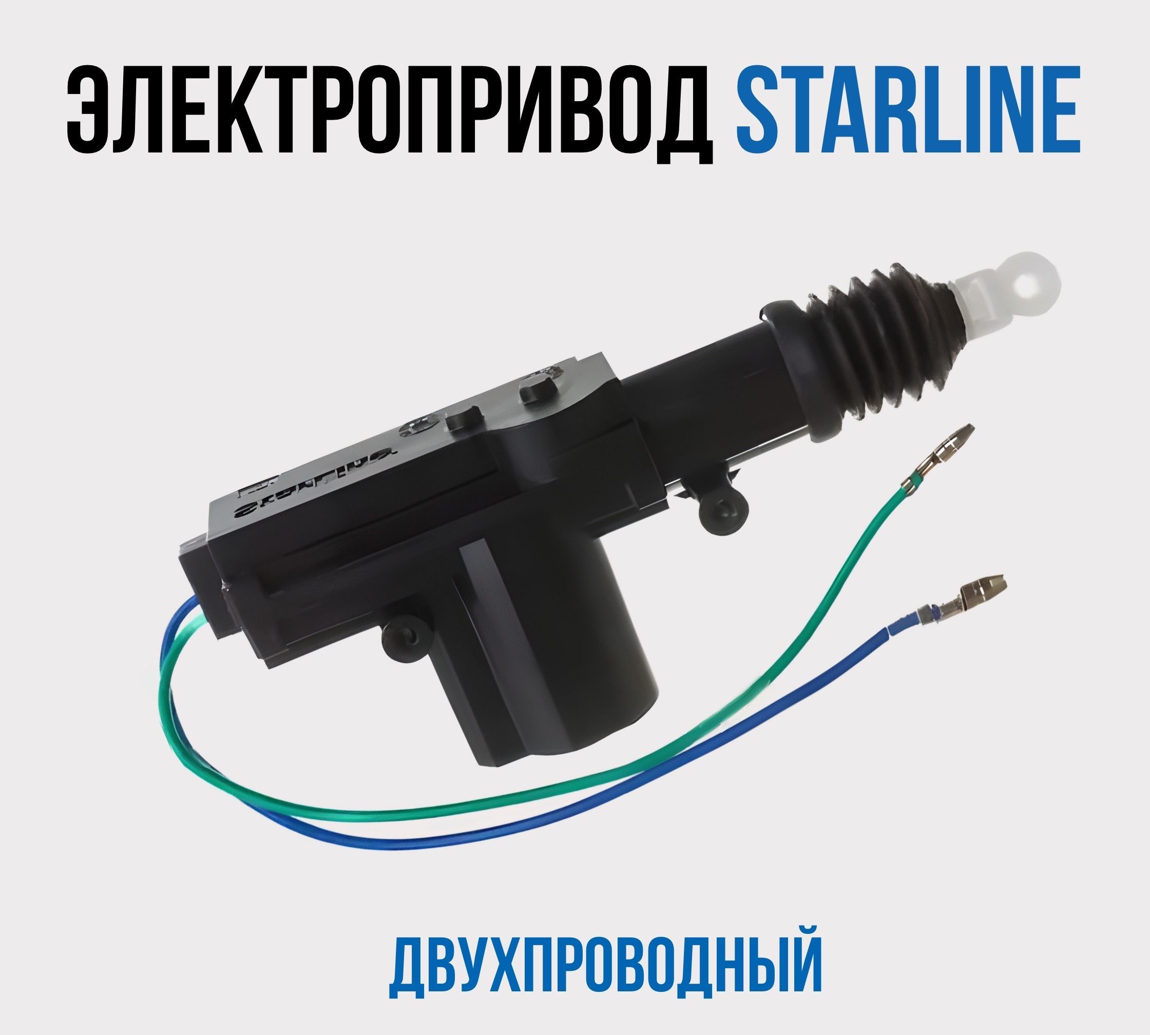 Электропривод (активатор) замка двери авто StarLine (СтарЛайн) SL-2 двухпроводной актуатор