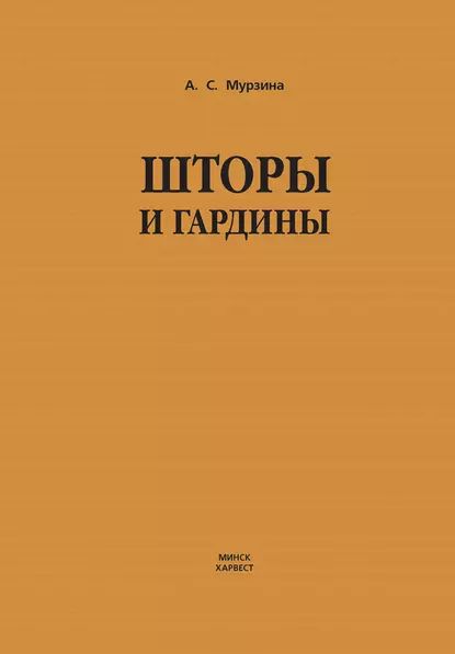 Шторы и гардины | Мурзина Анна Сергеевна | Электронная книга