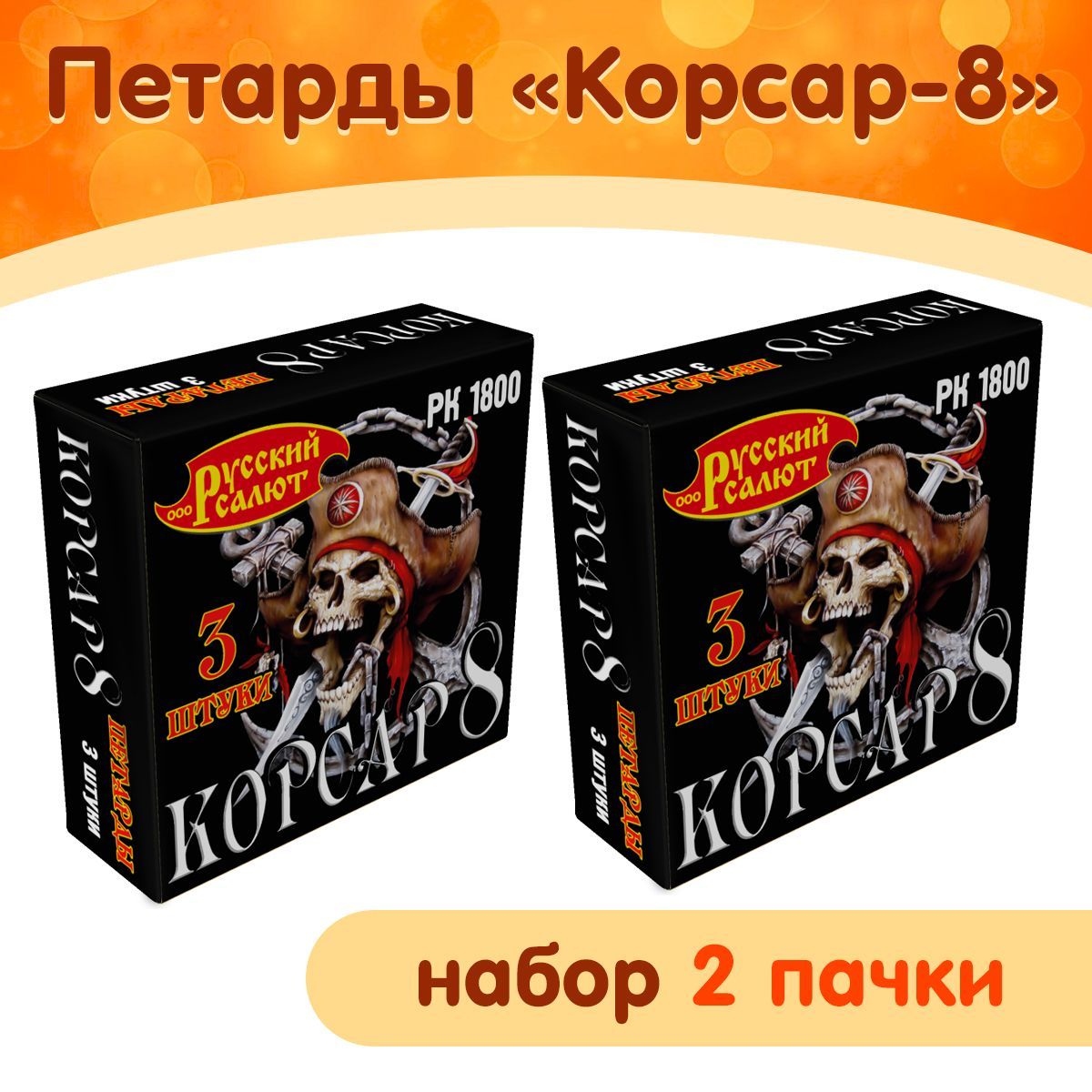 Петарды Корсар-8, набор 2 упаковки (6 петард), фитильные, марка "Русский Салют" РК1800