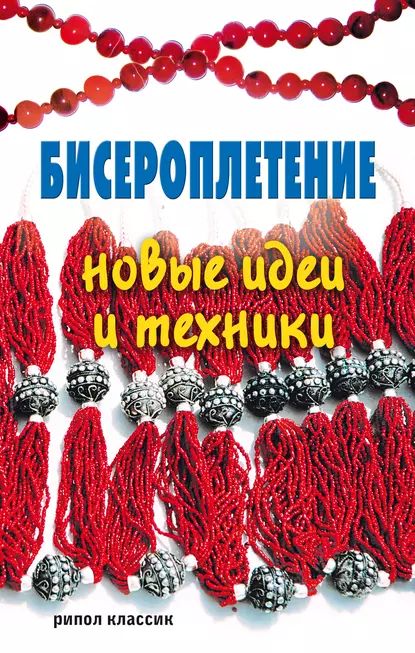 Бисероплетение. Новые идеи и техники | Электронная книга