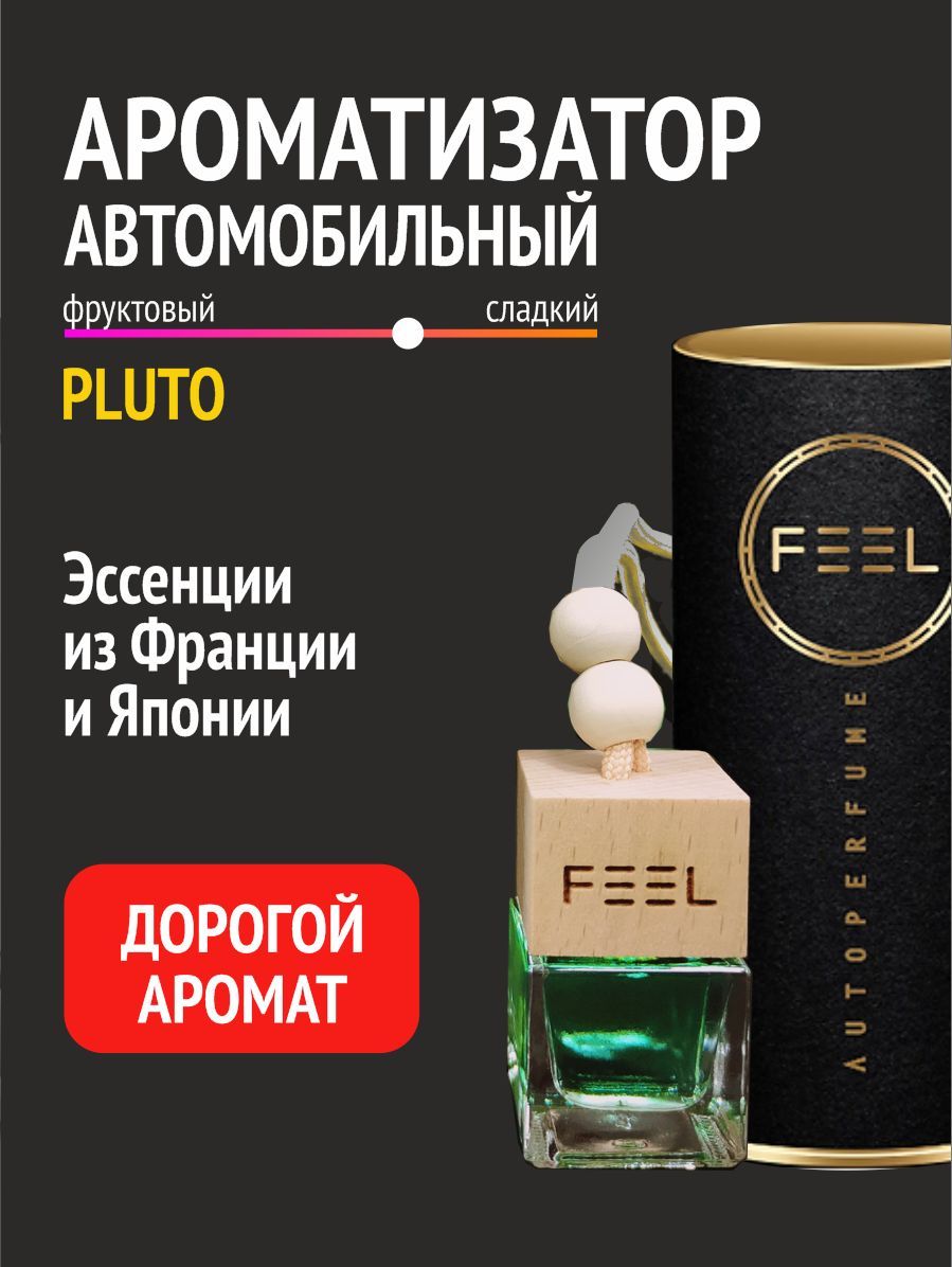 Автомобильный ароматизатор FEEL Pluto подарочный - купить с доставкой по  выгодным ценам в интернет-магазине OZON (661990790)